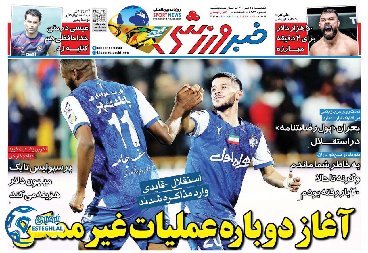 روزنامه خبر ورزشی یکشنبه 25 تیر 1402  