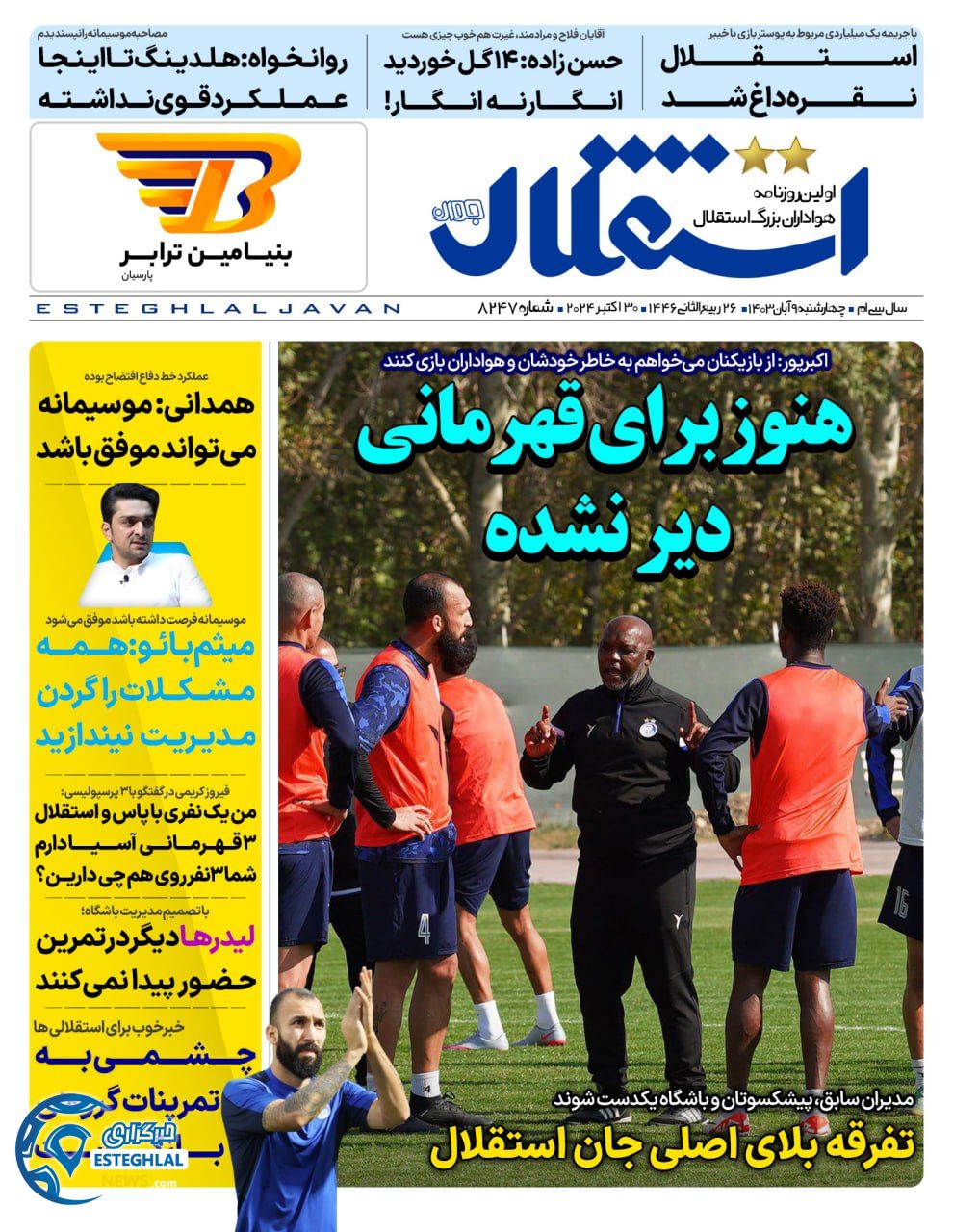 روزنامه استقلال جوان چهارشنبه 9 آبان 1403 