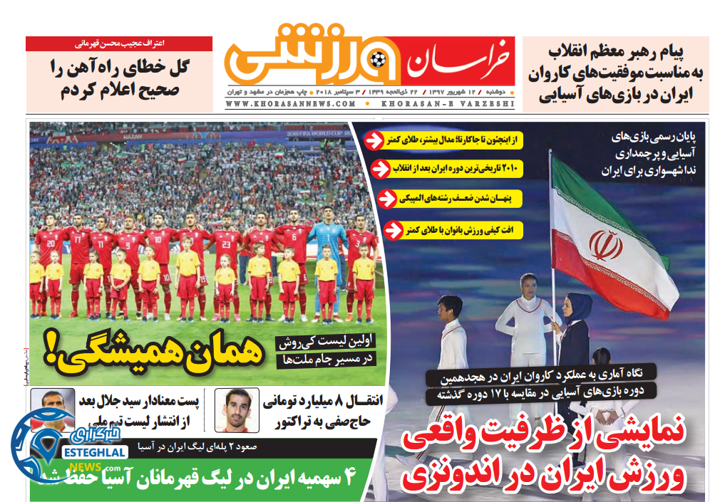 روزنامه خراسان ورزشی دوشنبه 12 شهریور 