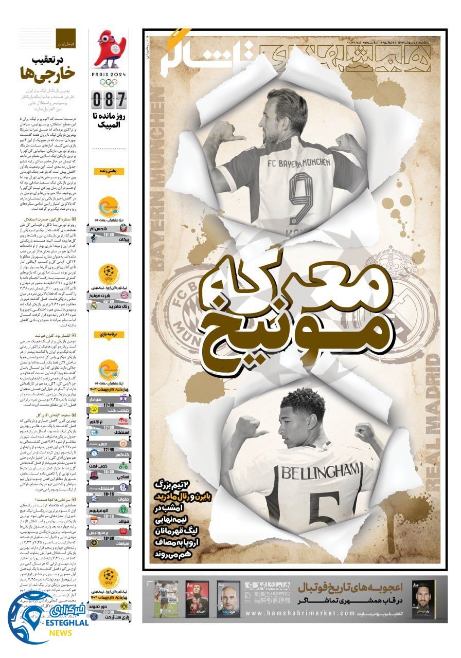         روزنامه همشهری ورزشی سه شنبه 11 اردیبهشت 1403         