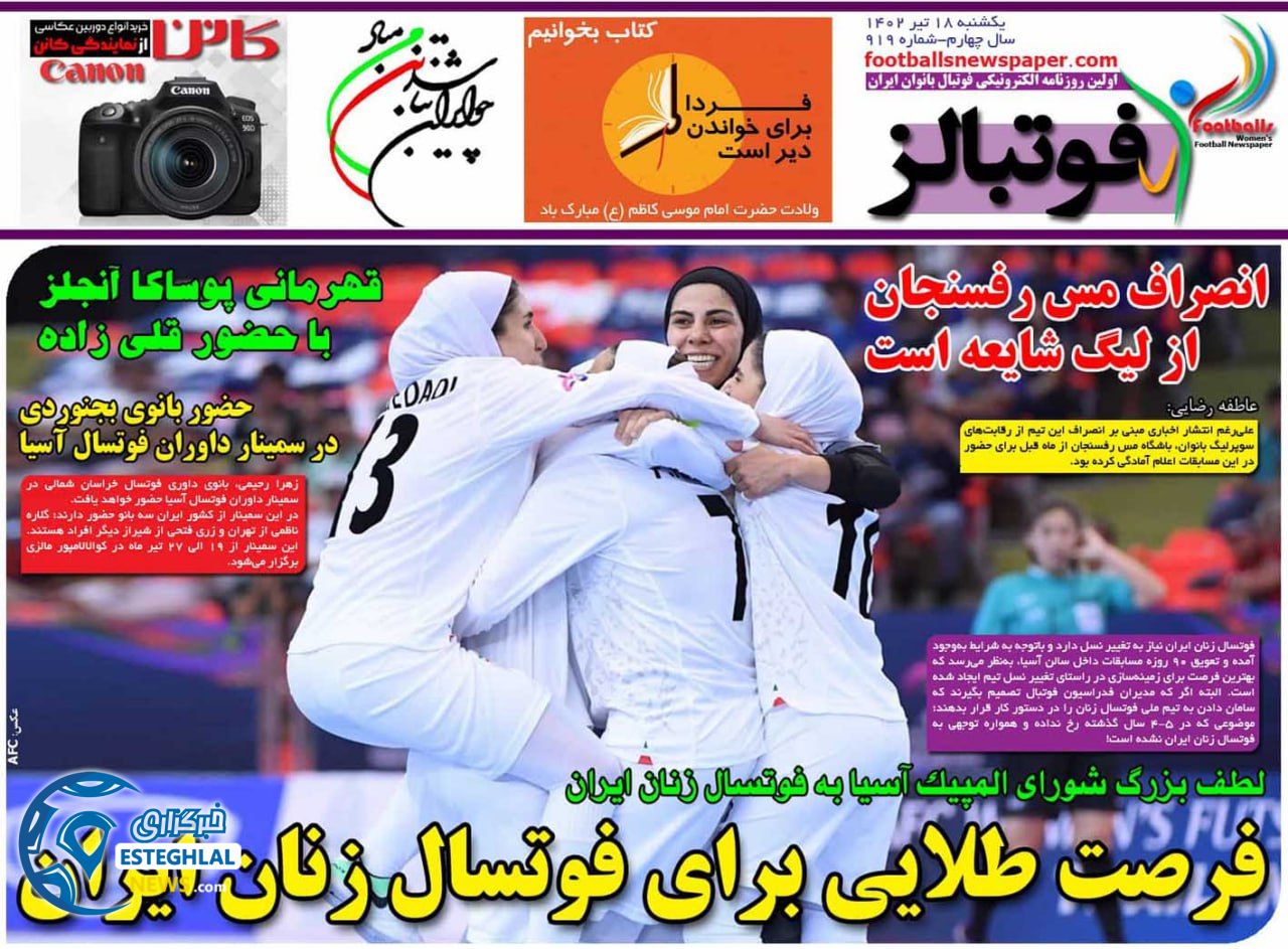 روزنامه فوتبالز یکشنبه 18 تیر 1402 
