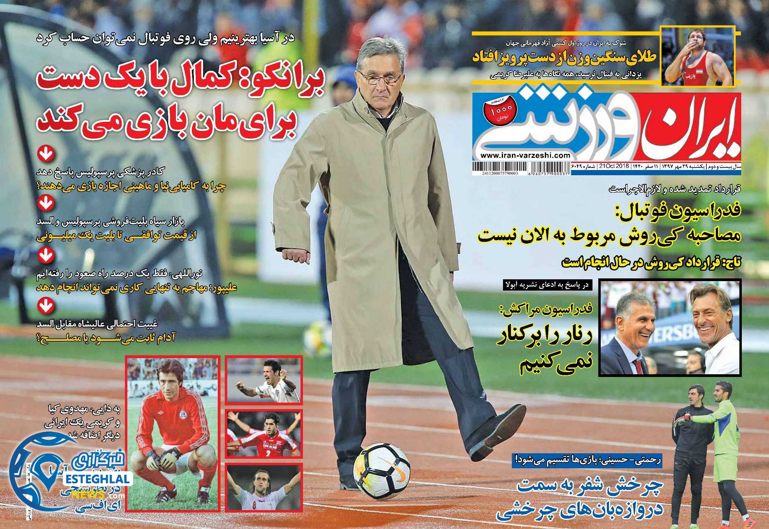 روزنامه ایران  ورزشی یکشنبه 29 مهر 1397    