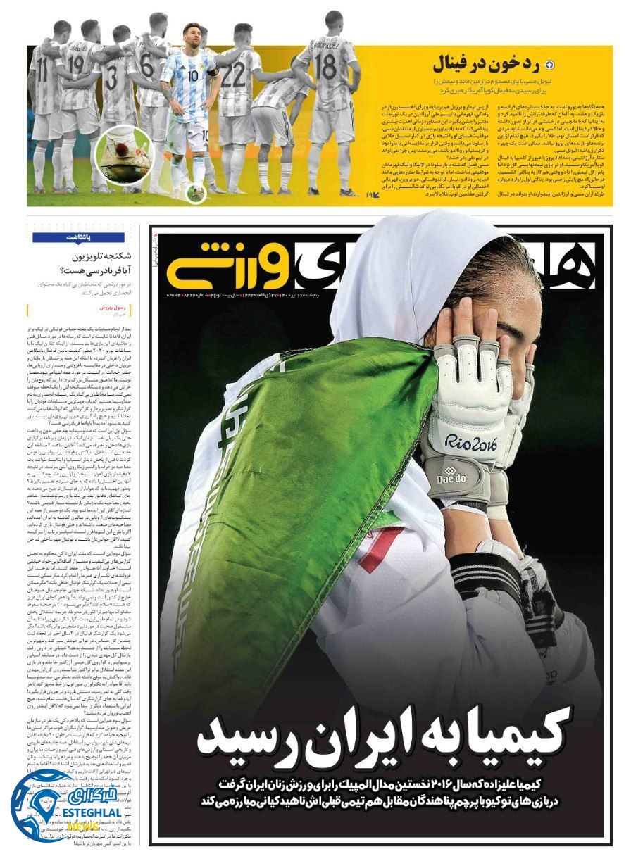 روزنامه همشهری ورزشی پنجشنبه 17 تیر 1400