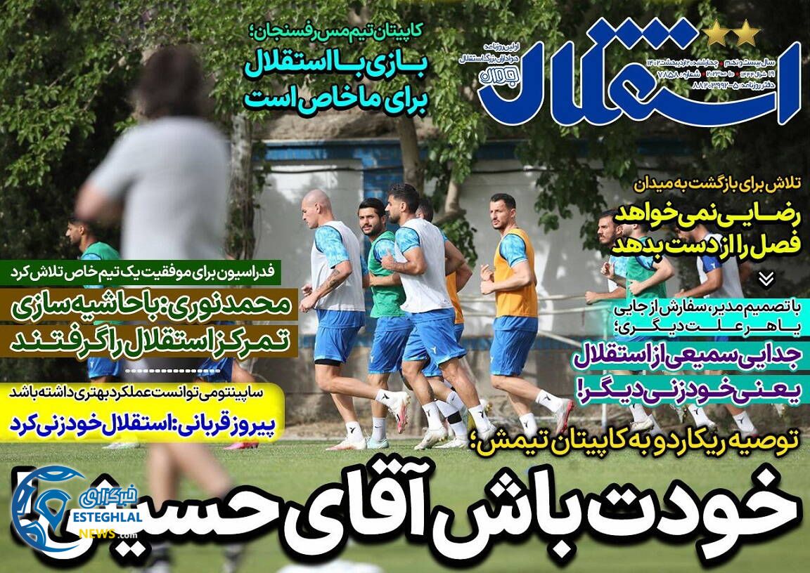 روزنامه استقلال جوان چهارشنبه 20 اردیبهشت 1402  