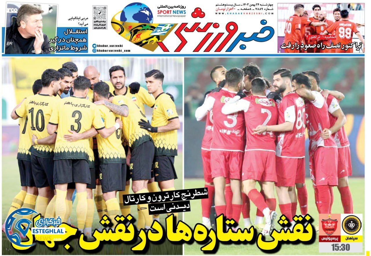 روزنامه خبر ورزشی چهارشنبه 24 بهمن 1403  