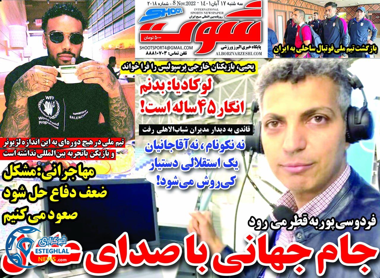 روزنامه شوت سه شنبه 17 آبان 1401  