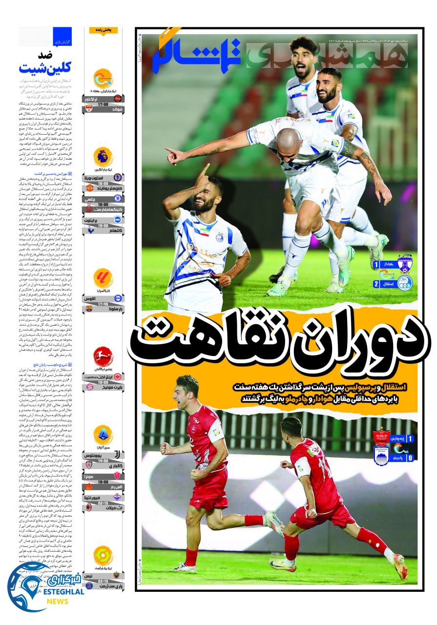 روزنامه همشهری ورزشی یکشنبه 15 مهر 1403  