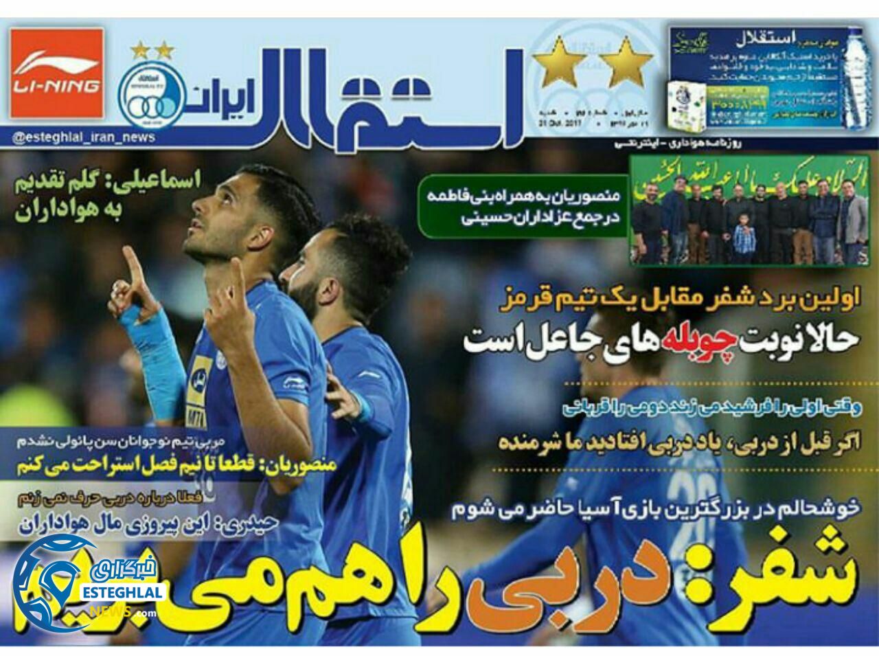 روزنامه استقلال ایران 29 مهر 96