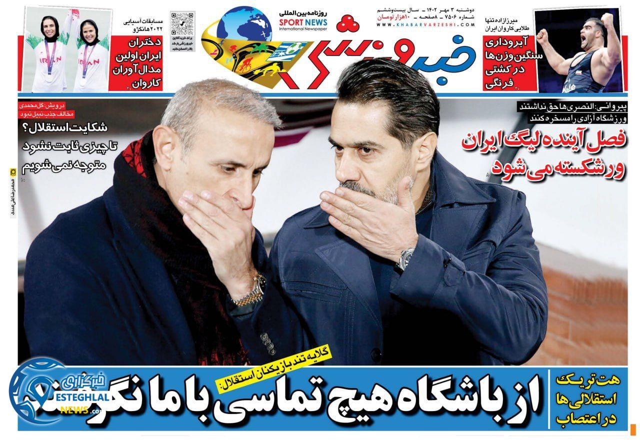 روزنامه خبر ورزشی دوشنبه 3 مهر 1402 