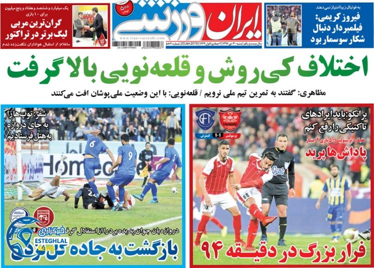 روزنامه ایران ورزشی شنبه 30 دی 1396    