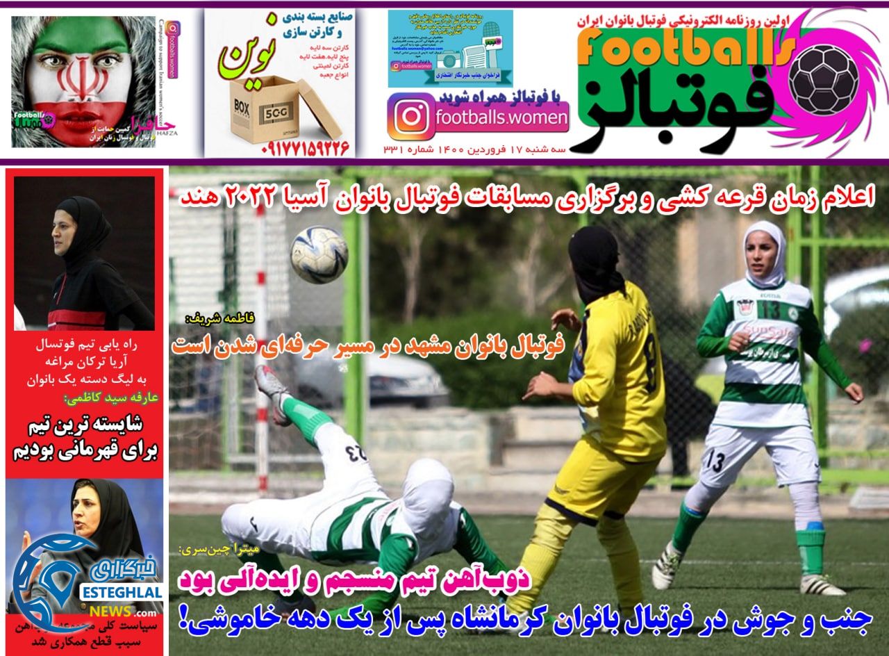 روزنامه فوتبالز سه شنبه 17 فروردین 1400               