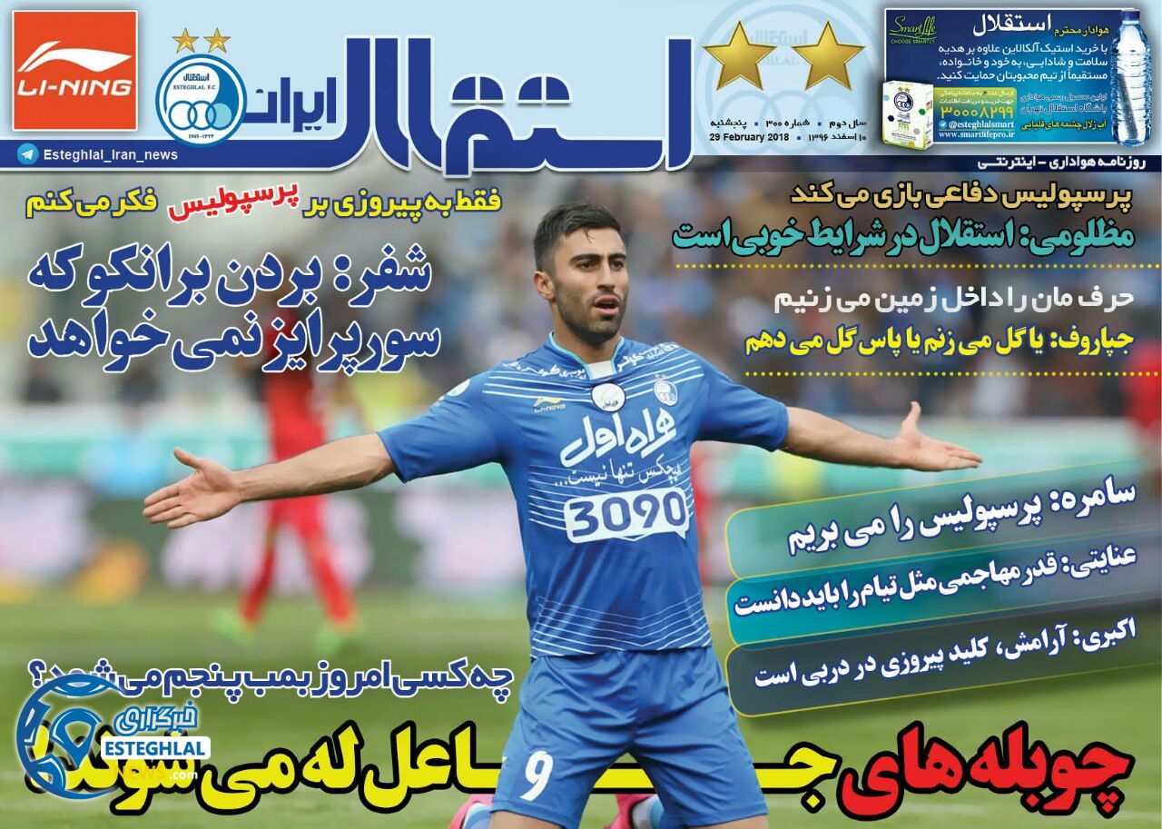 روزنامه&zwnj; اینترنتی استقلال ایران ۱۰ اسفند ۹۶