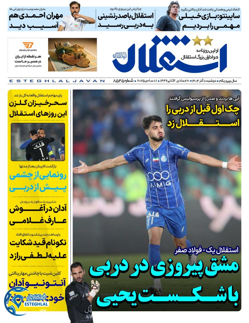 روزنامه استقلال جوان دوشنبه 10 آذر 1404    