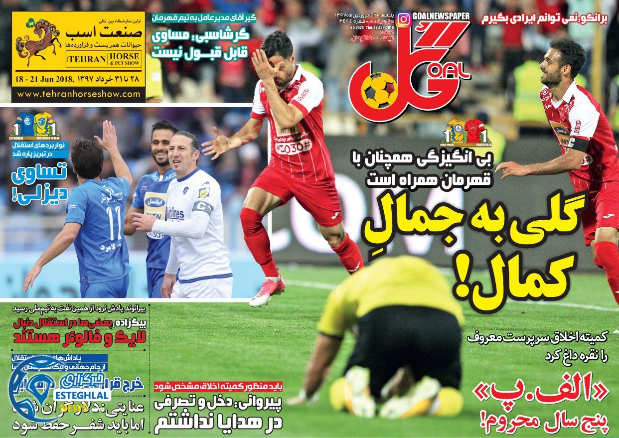 روزنامه گل پنجشنبه 23 فروردین 1397        