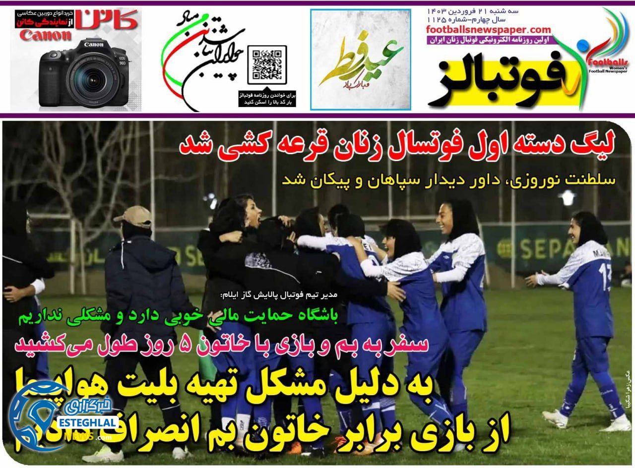 روزنامه فوتبالز سه شنبه 21 فروردین 1403    