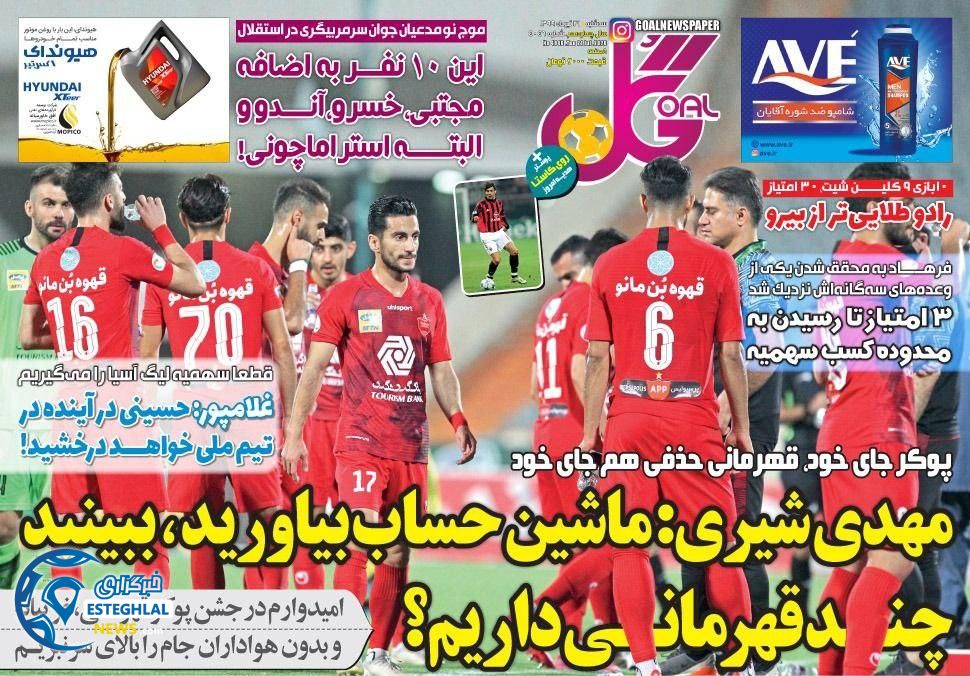 روزنامه ورزشی گل سه شنبه 31 تیر 1399