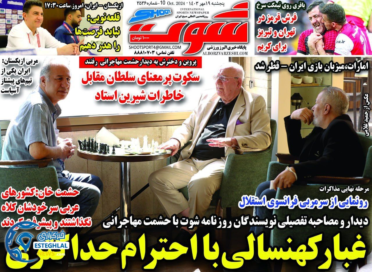 روزنامه شوت پنجشنبه 19 مهر 1403