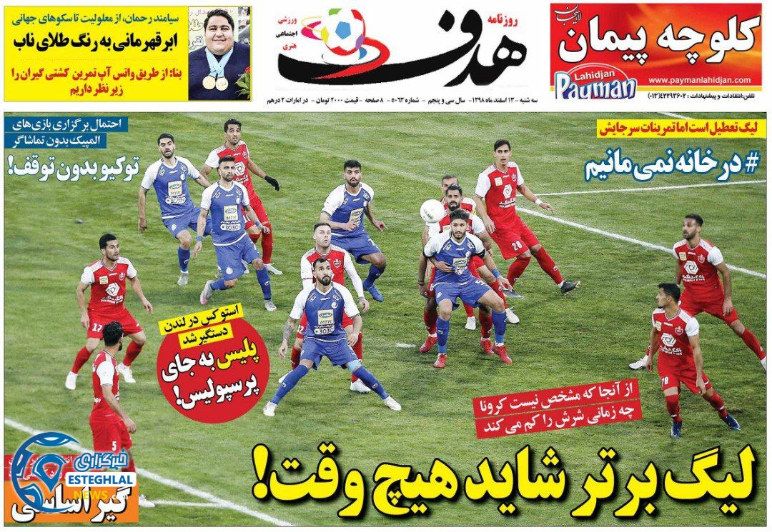 روزنامه هدف سه شنبه 13 اسفند 1398     