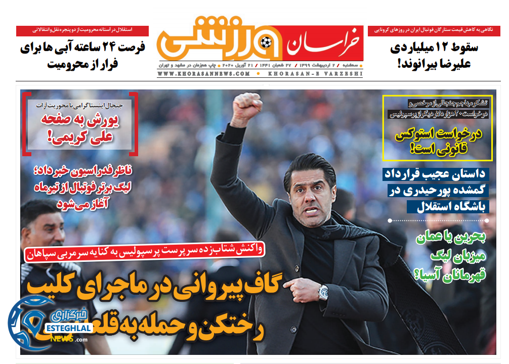 روزنامه خراسان ورزشی سه شنبه 2 اردیبهشت 1399 
