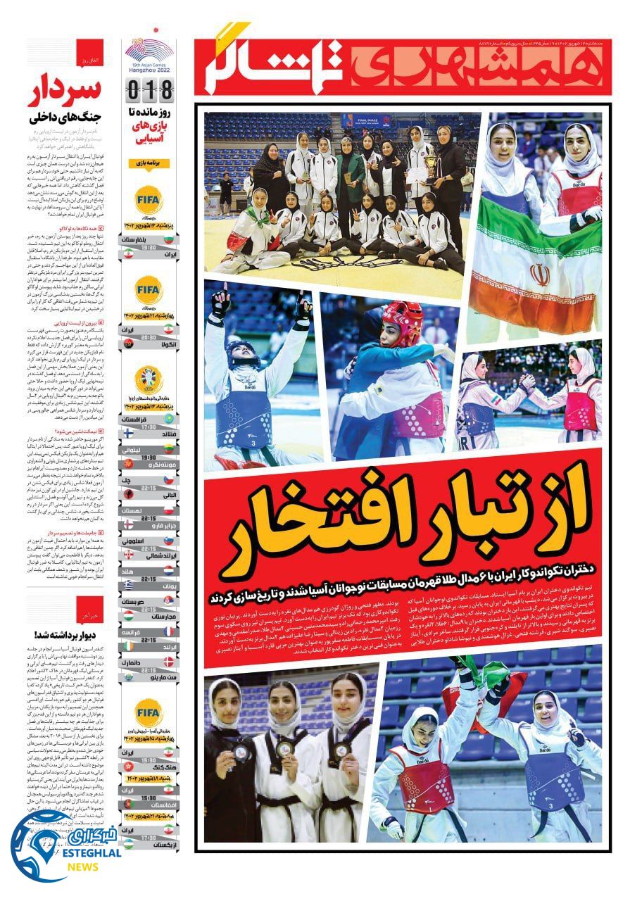 روزنامه همشهری ورزشی سه شنبه 14 شهریور 1402  