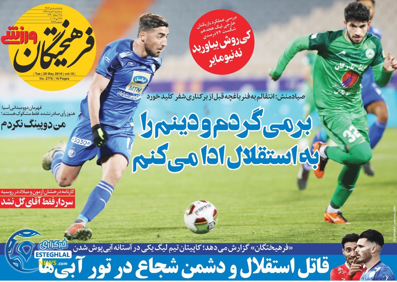 روزنامه فرهیختگان ورزشی سه شنبه 7 خرداد 1398         