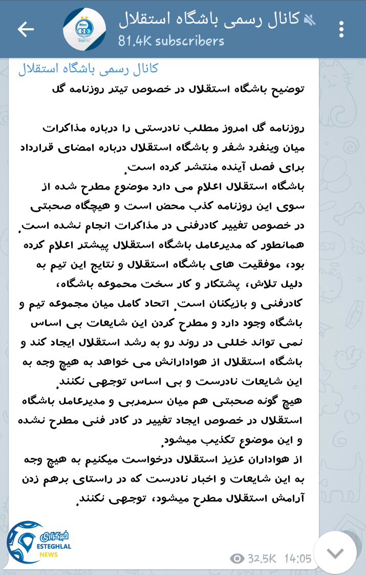 بیانیه باشگاه استقلال