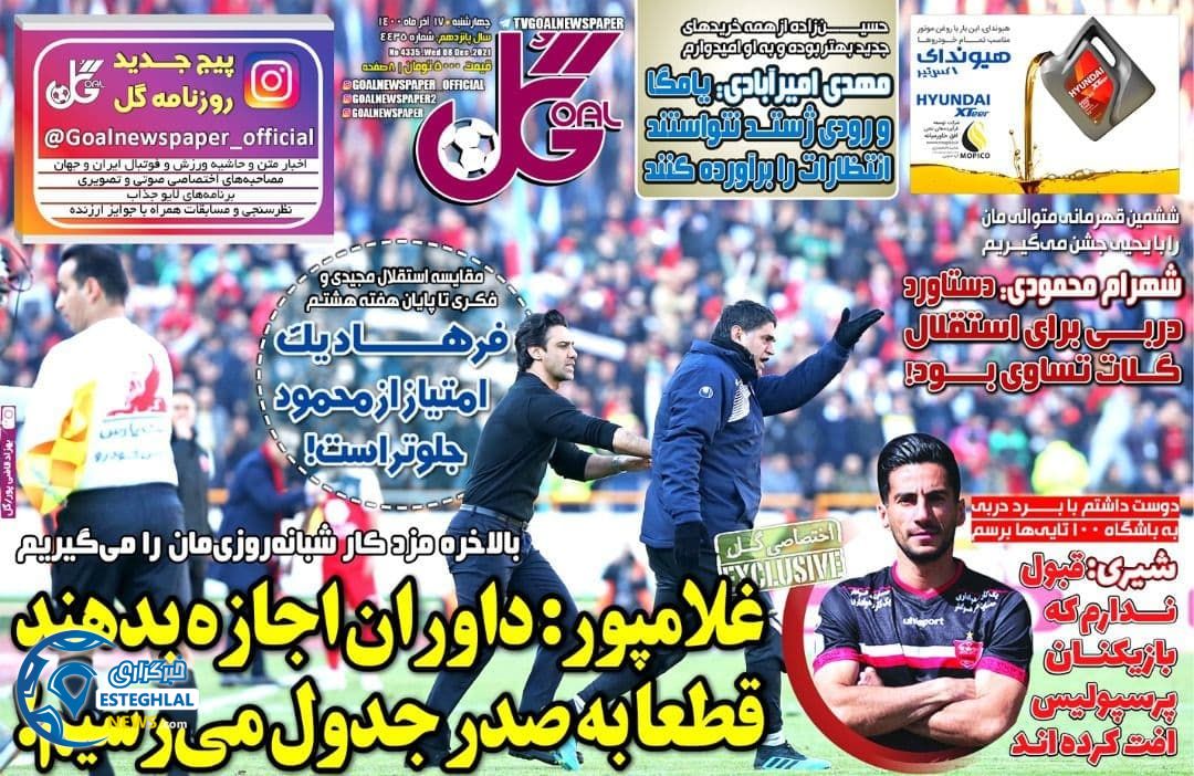 روزنامه گل چهارشنبه 17 آذر 1400       