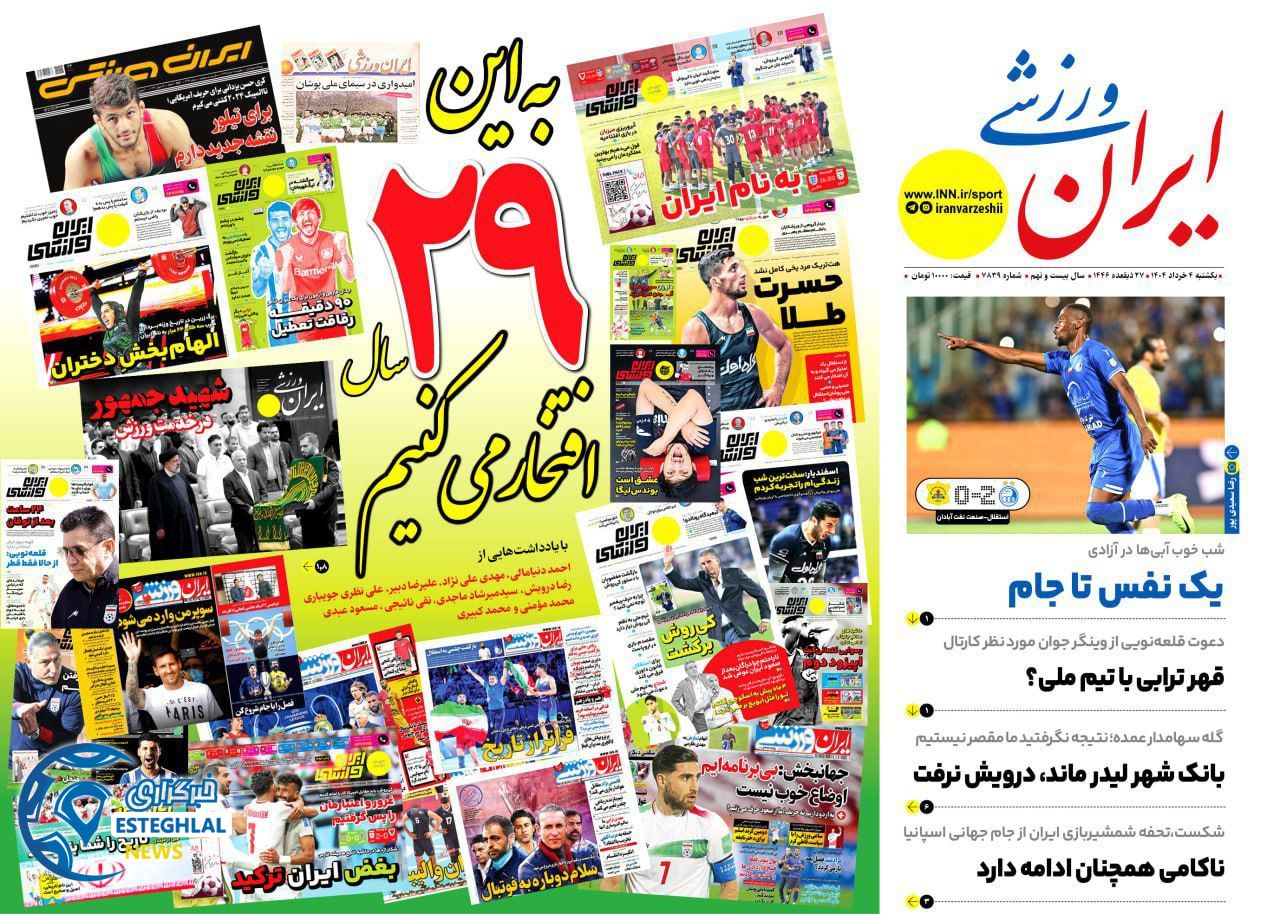 روزنامه ایران ورزشی یکشنبه 4 خرداد 1404   