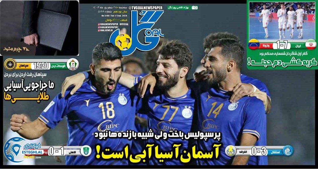 روزنامه  ورزشی گل  سه شنبه 27 شهریور 1403 