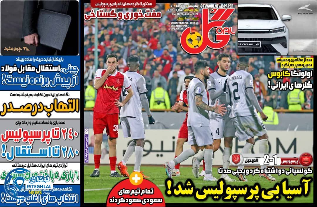 روزنامه گل چهارشنبه 15 آذر 1402  