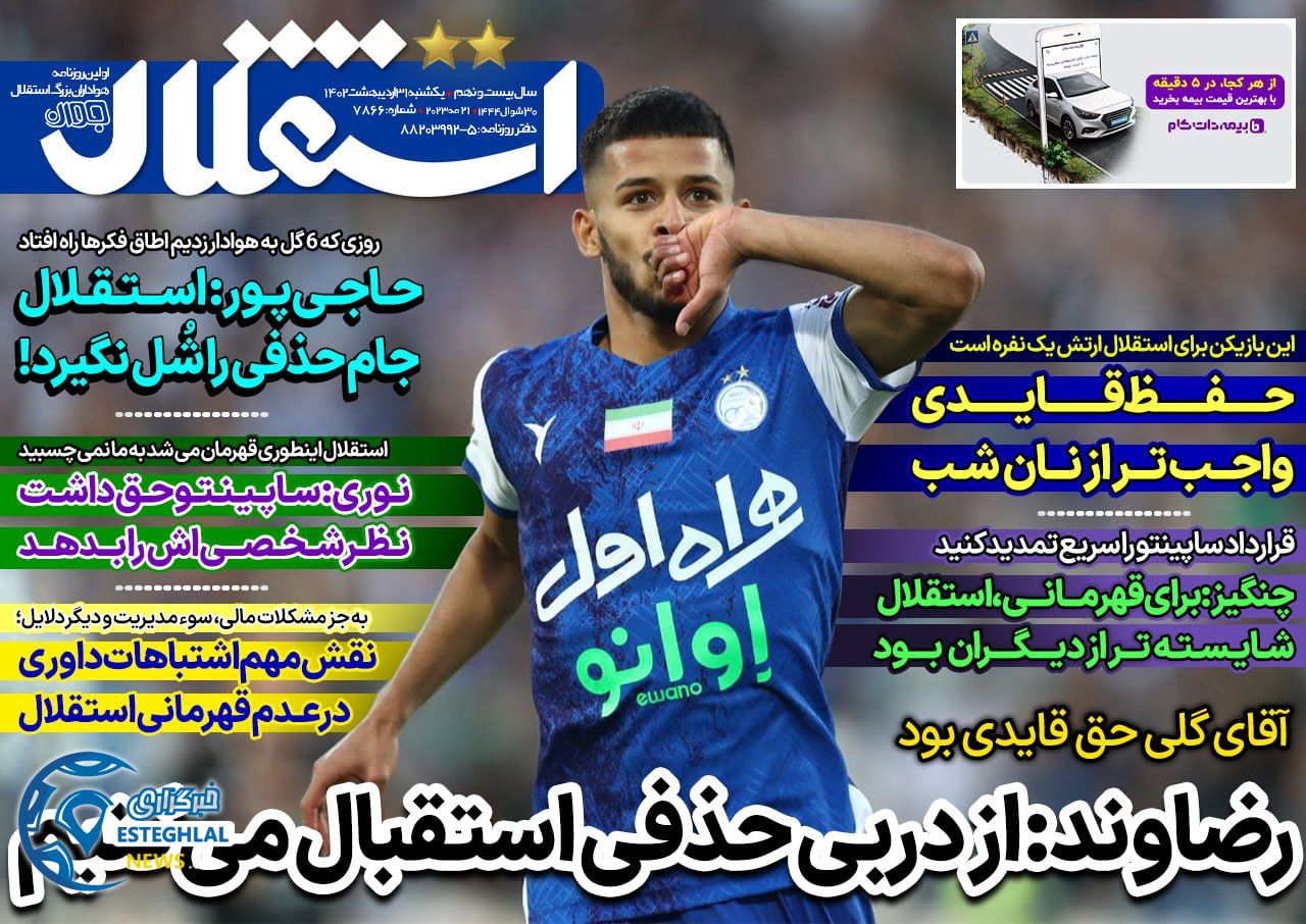 روزنامه های ورزشی ایران یکشنبه 31 اردیبهشت 1402 