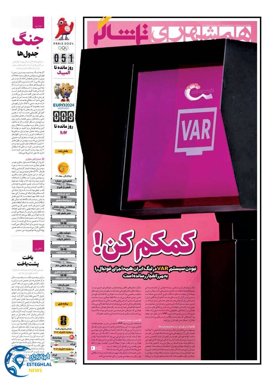 روزنامه همشهری ورزشی چهارشنبه 16 خرداد 1403 