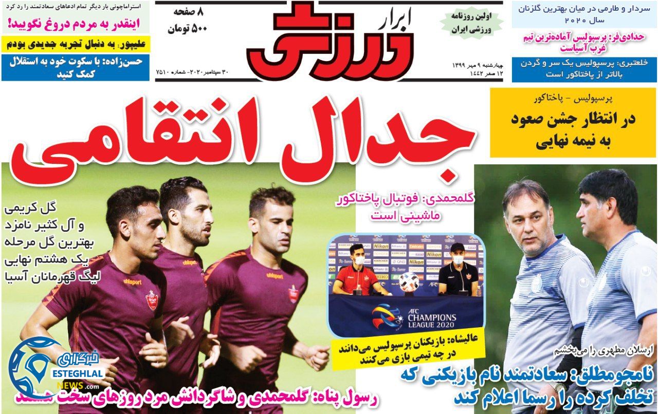 روزنامه ابرار ورزشی چهارشنبه 9 مهر 1399               