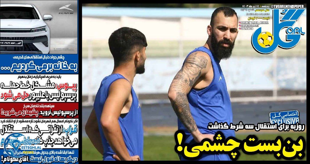 روزنامه ورزشی گل پنجشنبه 14 تیر 1403  
