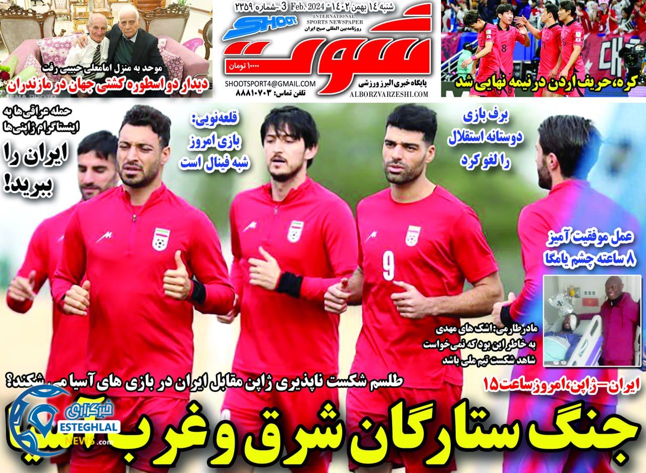 روزنامه شوت شنبه 14 بهمن 1402 
