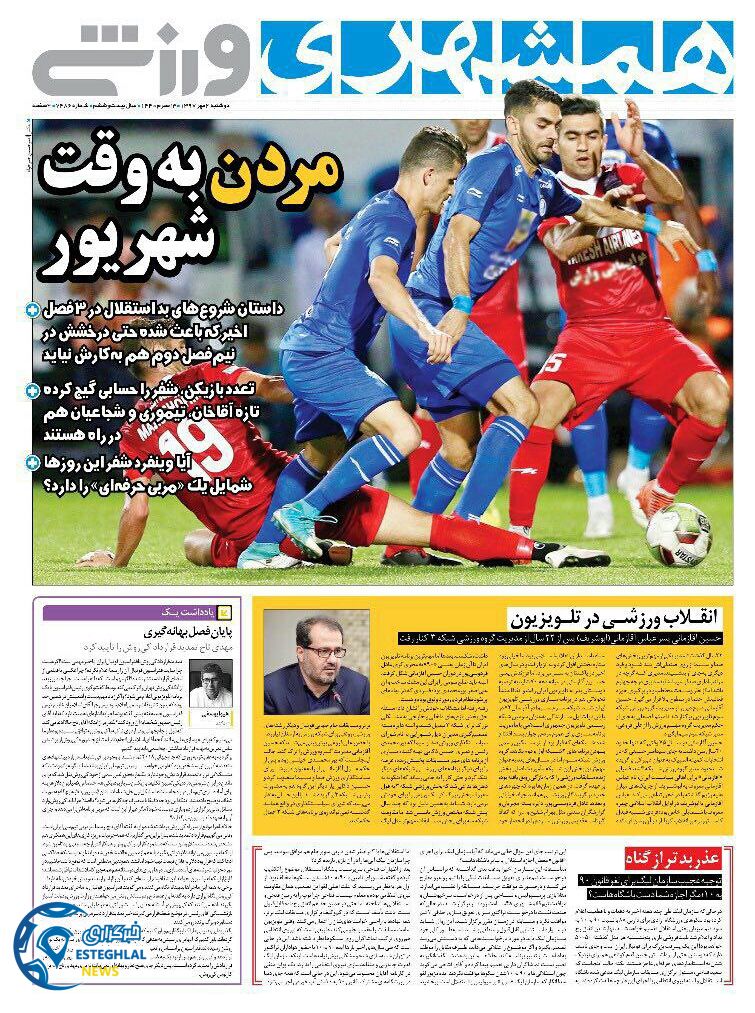 روزنامه همشهری ورزشی دوشنبه 2 مهر 1397  