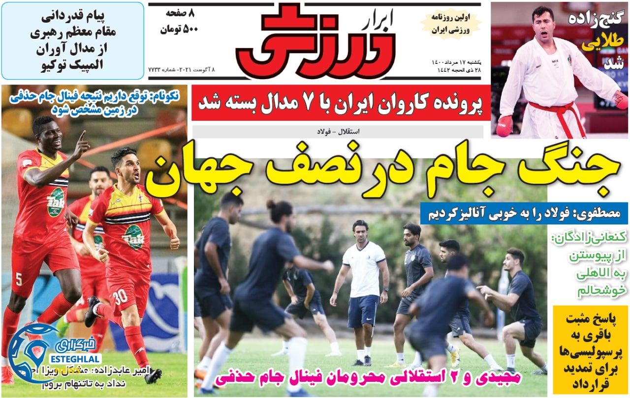 روزنامه ابرار ورزشی یکشنبه 17 مرداد 1400  