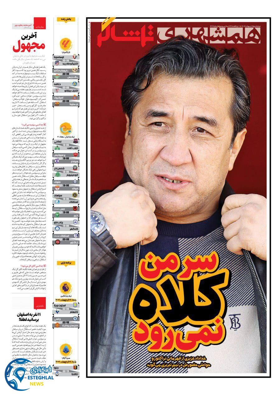 روزنامه همشهری ورزشی پنجشنبه 25 اردیبهشت 1404 