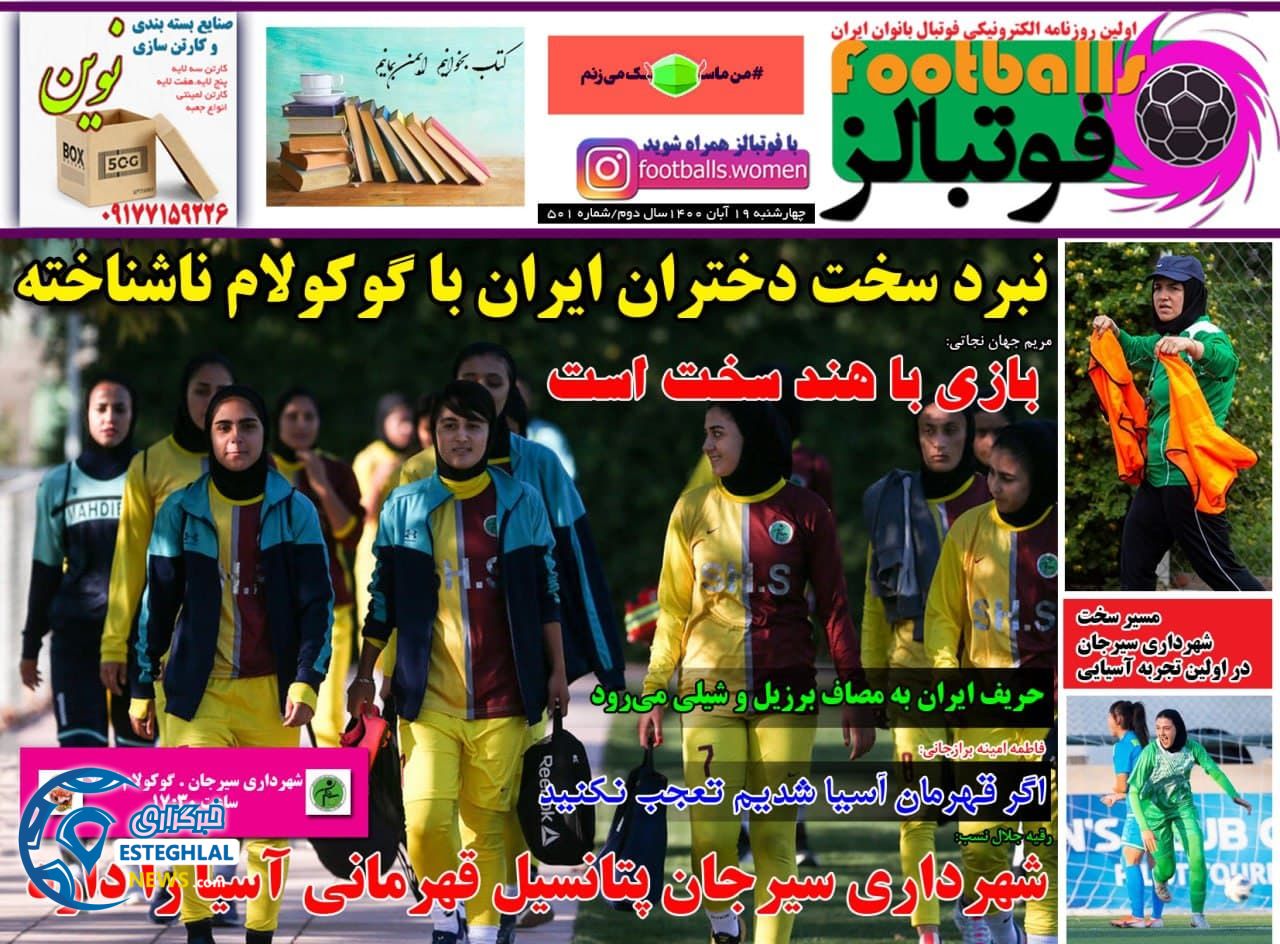 روزنامه فوتبالز چهارشنبه 19 آبان 1400  
