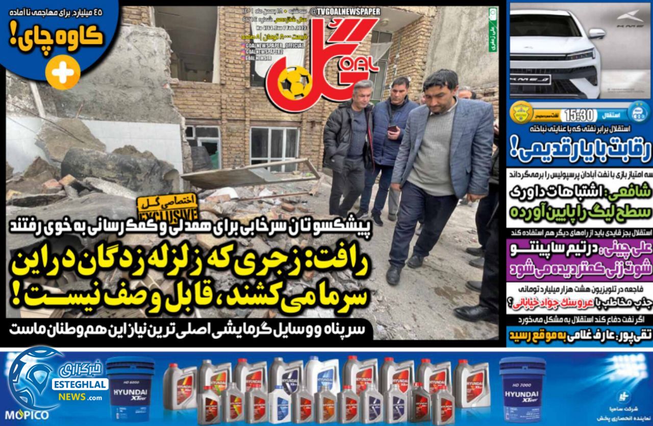 روزنامه گل سه شنبه 18 بهمن 1401 