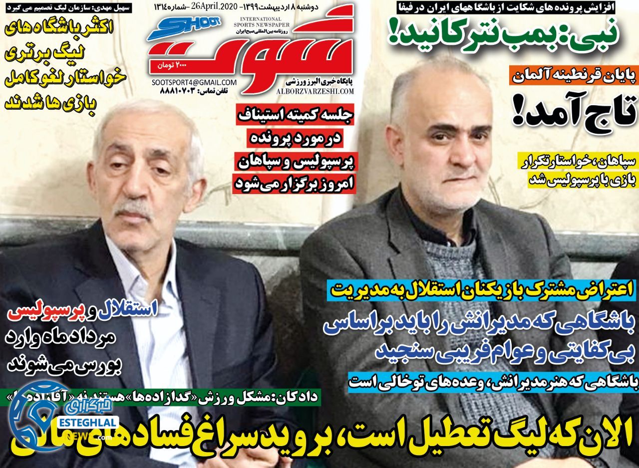 روزنامه شوت دوشنبه 8 اردیبهشت 1399      