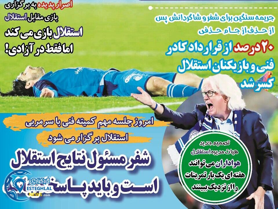 روزنامه های ورزشی ایران شنبه 12 آبان 1397      