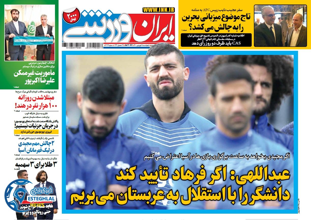 روزنامه ایران ورزشی چهارشنبه 18 فروردین 1400                