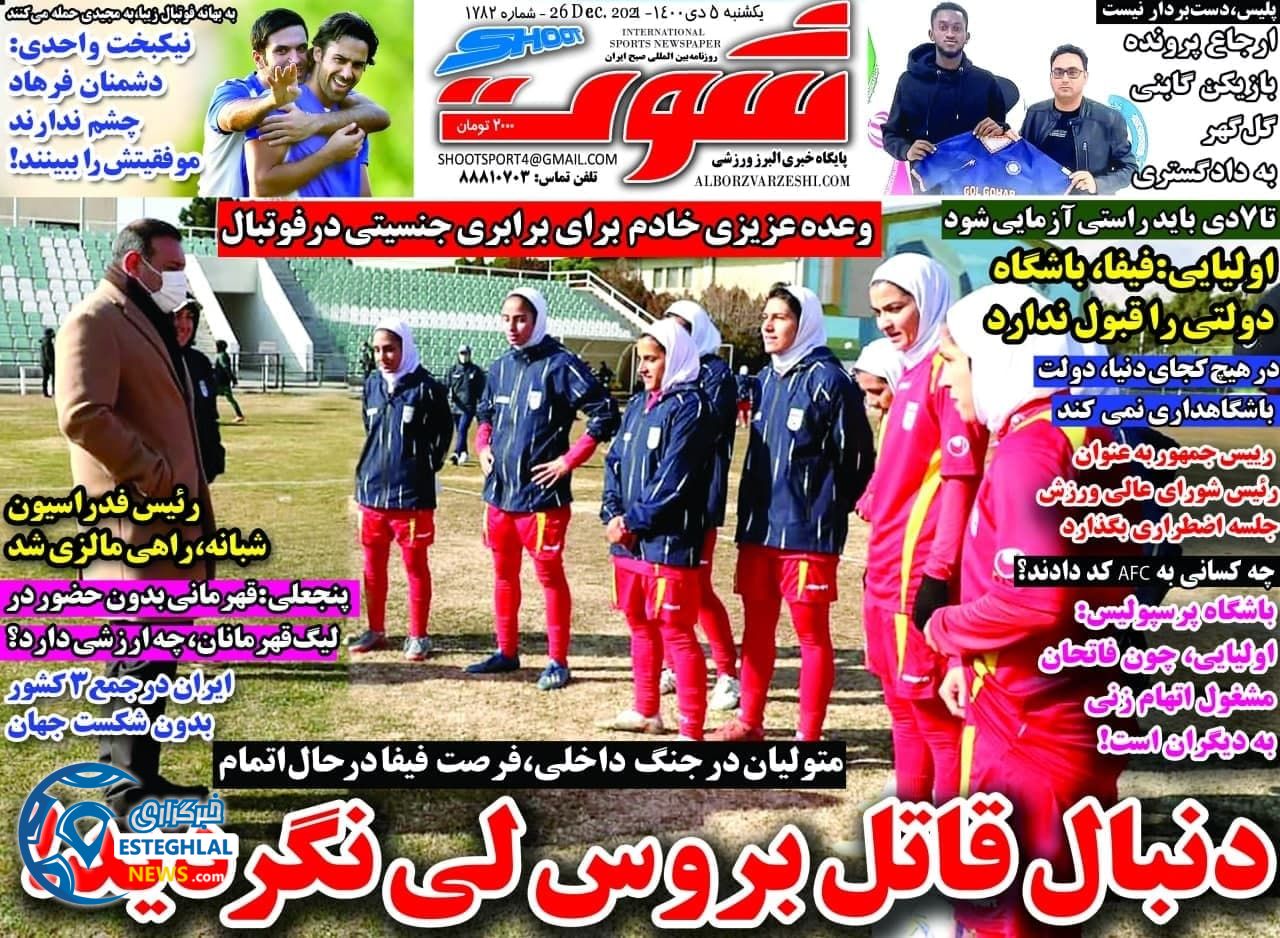 روزنامه شوت ورزشی یکشنبه 5 دی 1400