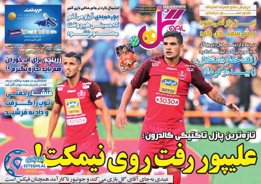 روزنامه گل یکشنبه 7 مهر 1398