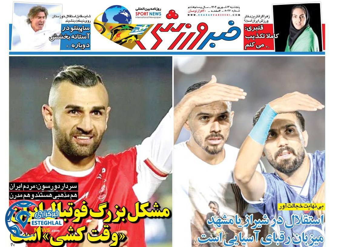 روزنامه خبر ورزشی پنجشنبه 13 شهریور 1404       