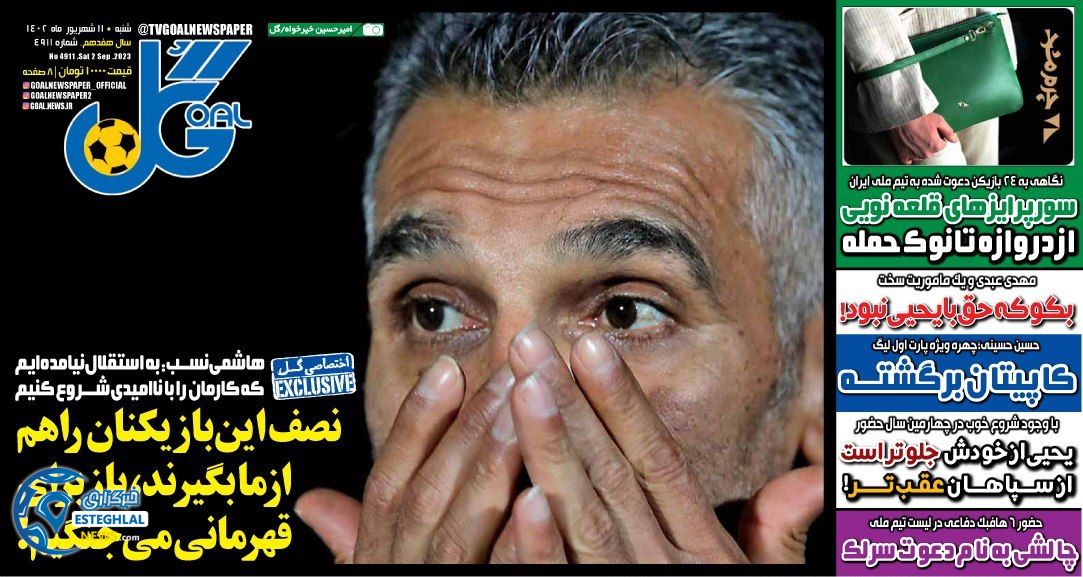 روزنامه ورزشی  گل شنبه 11 شهریور 1402 