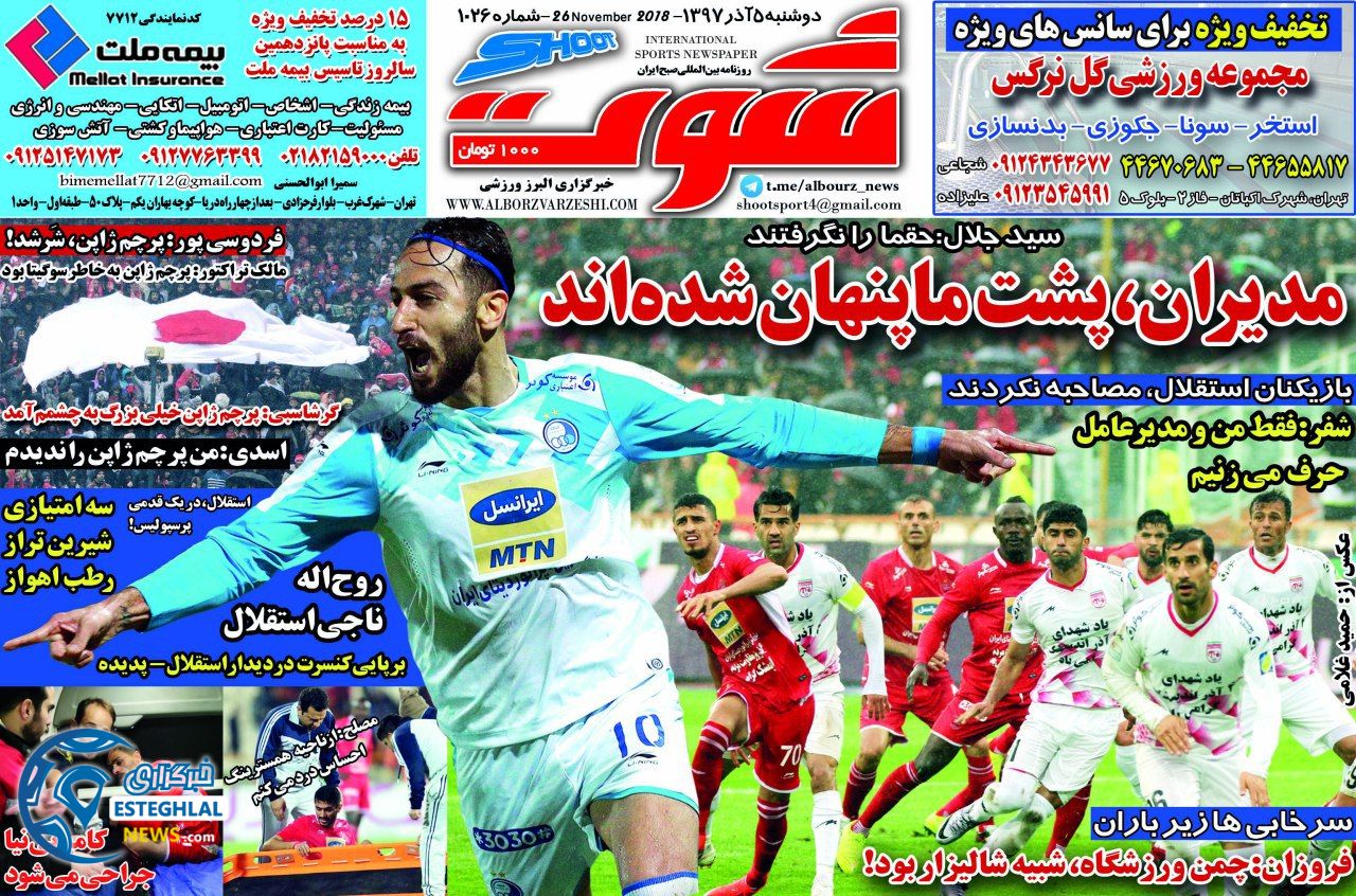 روزنامه شوت دوشنبه 5 آذر 1397   