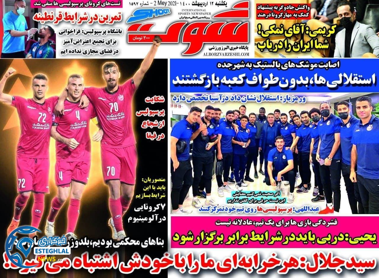 روزنامه شوت یکشنبه 12 اردیبهشت 1400             