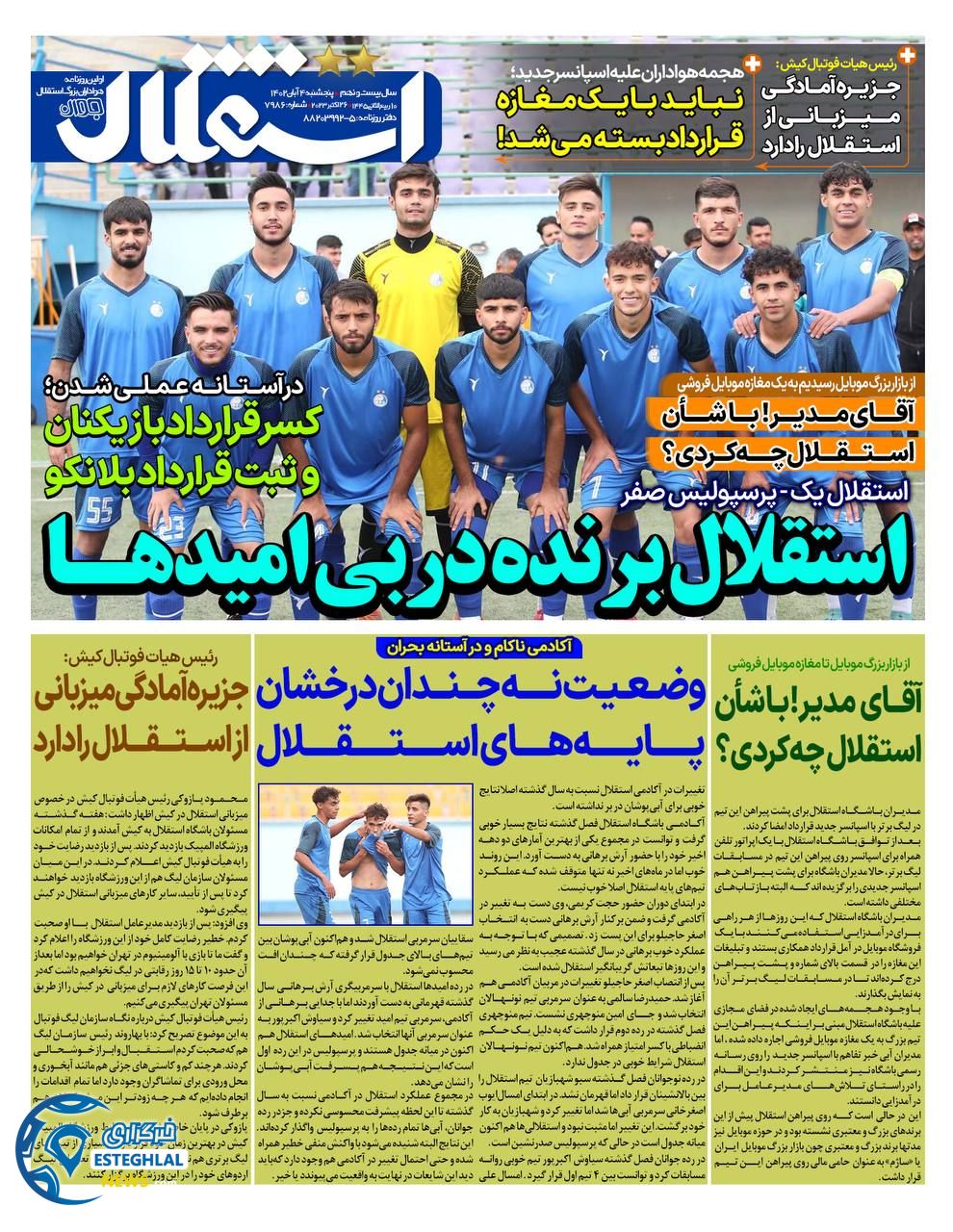 روزنامه ورزشی استقلال جوان پنحشنبه 4 آبان 1402 